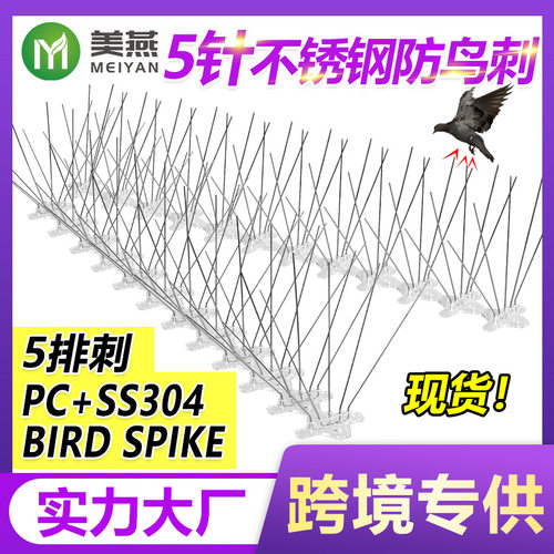 防鸟刺钉5排刺304不锈钢塑料底座驱鸟刺48cm60cm不锈钢针园林5pin