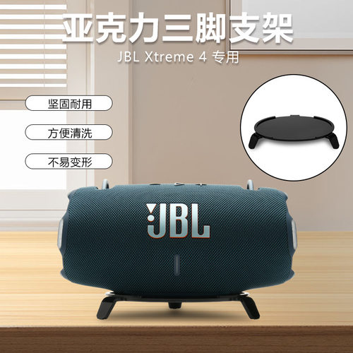 适用于JBL Xtreme4蓝牙音箱三脚桌面支架 JBL战鼓4音响收纳底座
