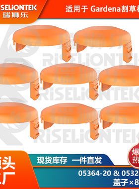 8个装 适用Gardena05364-20，05328-20锂电割草机线轴 打草绳 盖