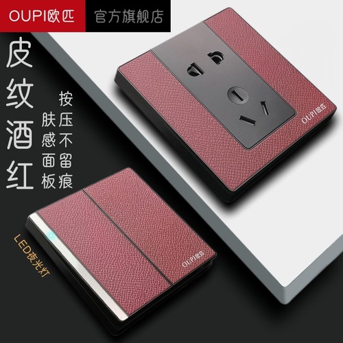 86型酒红色皮纹面板开关插座正品
