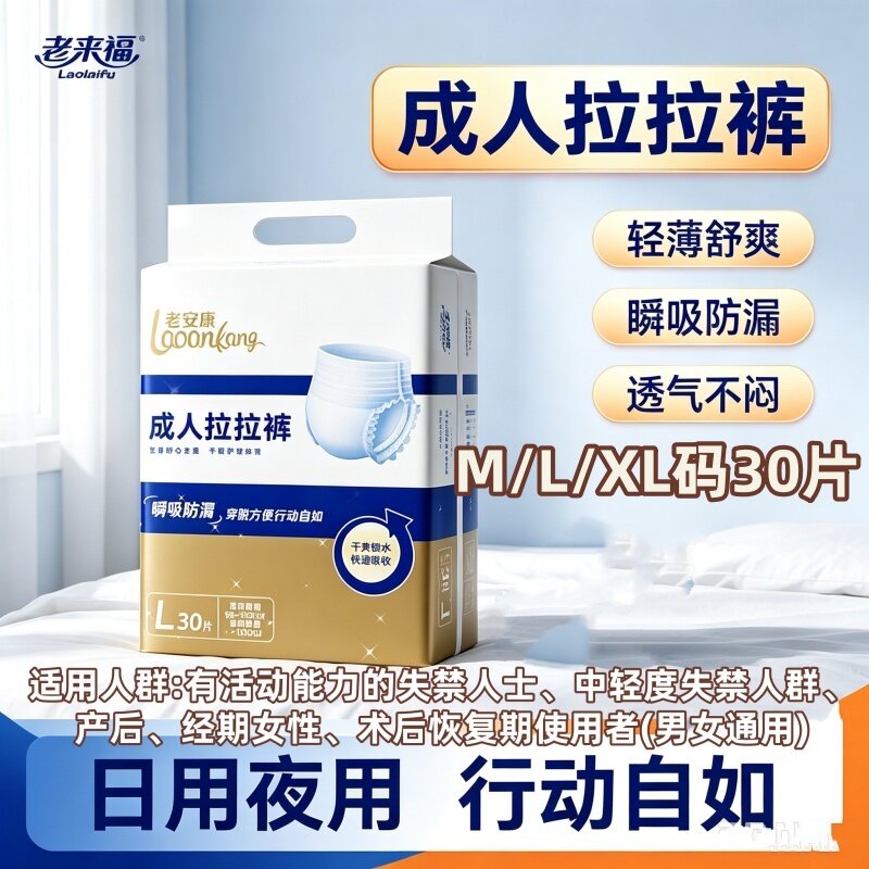 老来福日用轻薄成人拉拉裤隐形无痕老人尿不湿纸尿裤瞬吸防漏尿垫
