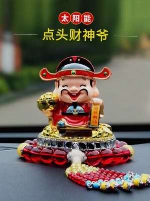 清货汽车摆件太阳能财神爷自动点头车载创意个性车上中控台车内装