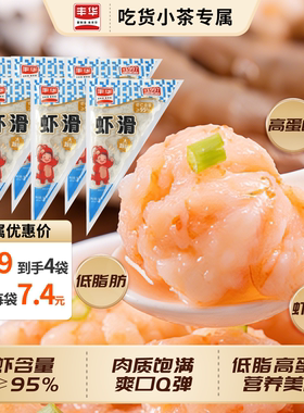 丰华5A虾滑100g/袋95%高含虾量火锅精选新鲜大颗粒速食早餐半成品
