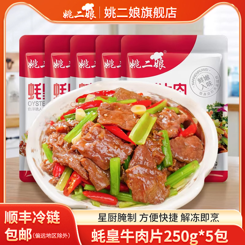 姚二娘蚝皇牛肉片250g*5包中式蚝油牛柳耗油牛柳牛肉片酒店餐厅