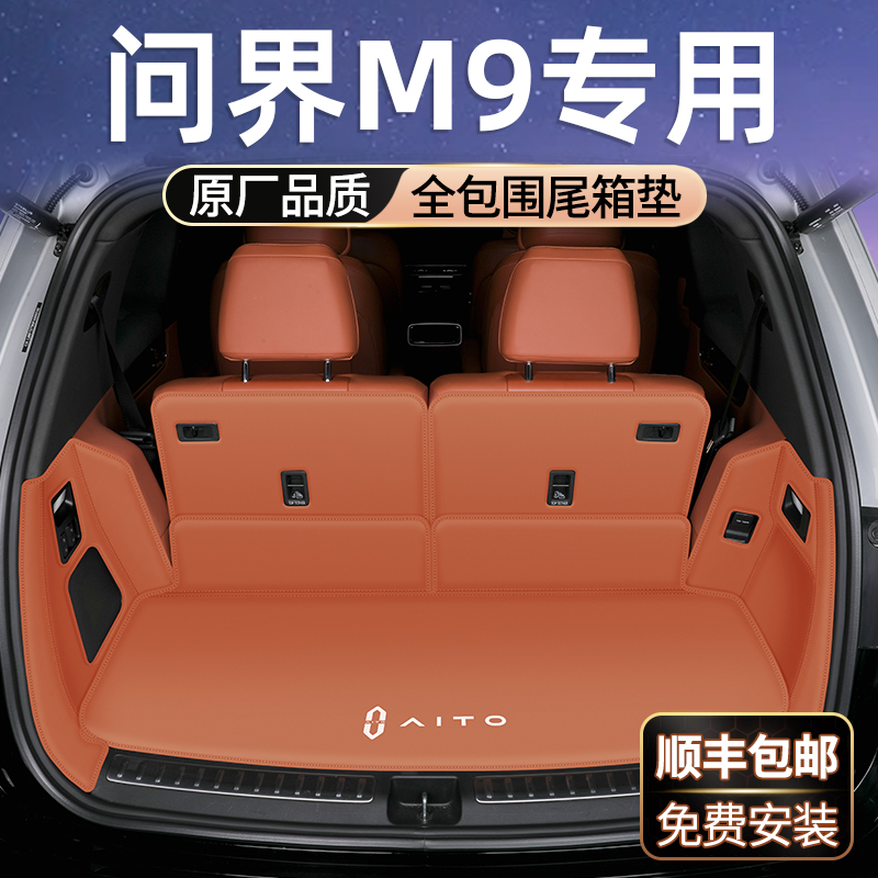 适用25款问界M9后备箱垫子全包围M9五六座后车厢垫车内装饰用品配