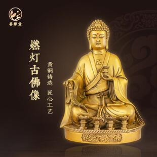 善缘堂燃灯古佛像黄铜佛像定光佛燃灯佛佛祖佛堂铜像家用桌面摆件