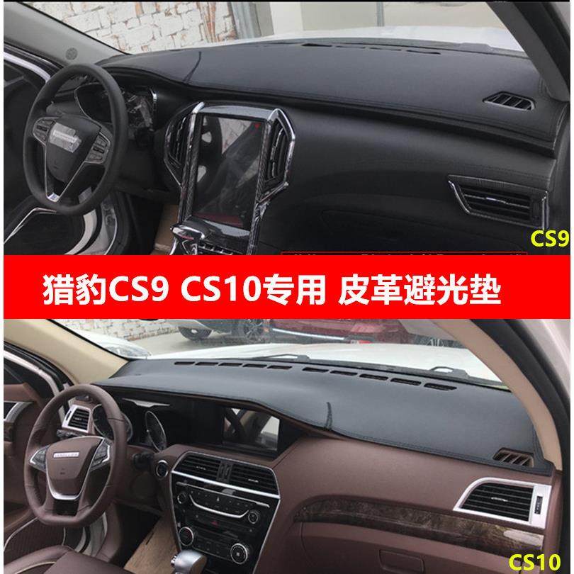 猎豹CS9迈途CS10黑金刚Q6中控仪表台避光垫CT7工作台防晒隔热遮光