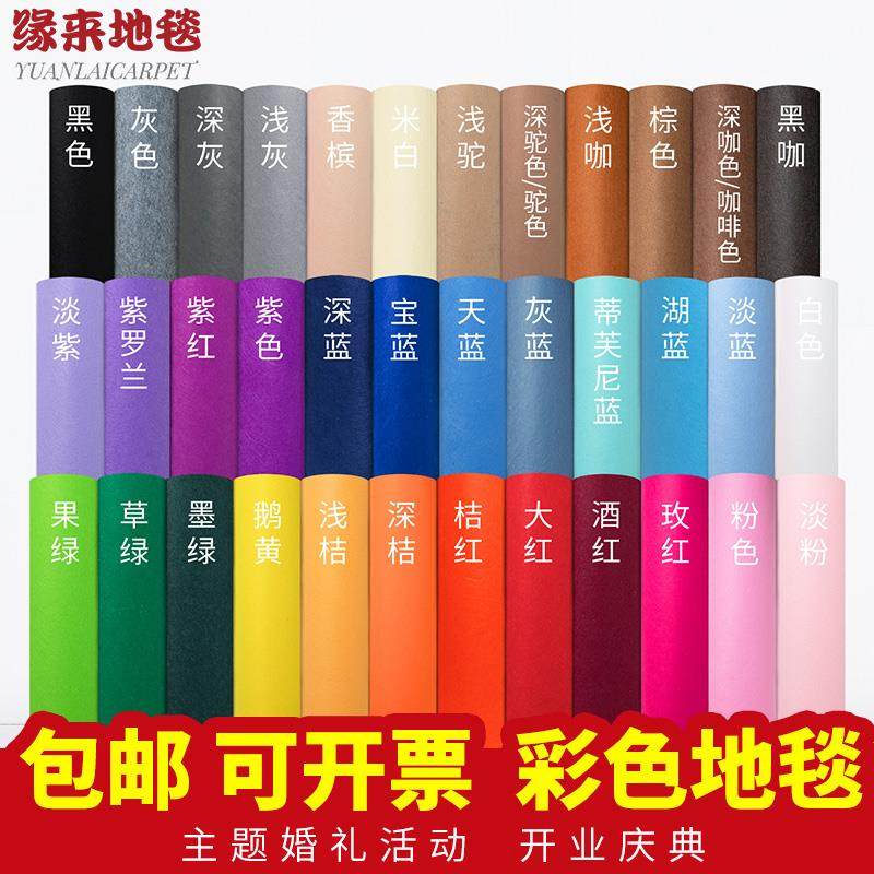 婚庆舞台活动酒红橙桔黄墨绿紫蓝黑白灰粉驼咖啡香槟色一次性地毯