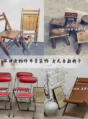 八九十年代怀旧老家具生活老物件摆件老式餐桌椅靠背椅折叠椅躺椅