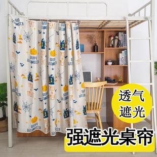 娜娜学生寝室桌帘遮光遮书桌隔断挡风围桌子光遮挡布宿舍下桌帘子