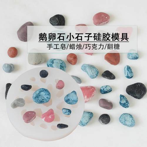鹅卵石小石子硅胶模具diy手工香薰蜡烛石膏多肉盆栽装饰材料模具