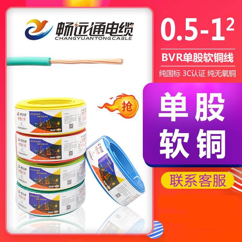 畅远通国标纯铜单芯电线软bvr1.0电线0.5 0.75平方细塑铜线红色