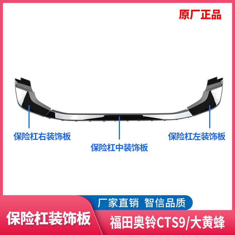 福田汽车奥铃大黄蜂 保险杠装饰板 装饰亮条 前杠装饰条 原厂