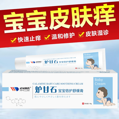 炉甘石宝宝贝婴儿童湿疹皮炎医用凝胶尿布疹红屁股淹脖子止痒软膏