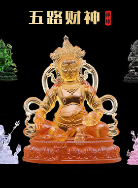 琉璃黄财神佛像五路财神爷摆件客厅黑白黄红绿财神供奉贴金多尺寸