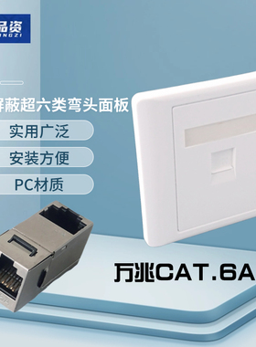 86型白色单口屏蔽直插弯头90度超六类CAT.6A电脑万兆RJ45网络面板