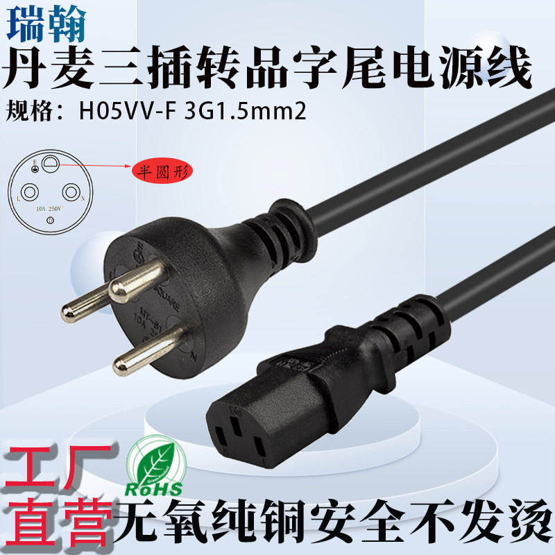 丹麦三孔三插品字尾电源线1.5平方加粗纯铜线芯DEMKO认证1.8米3米
