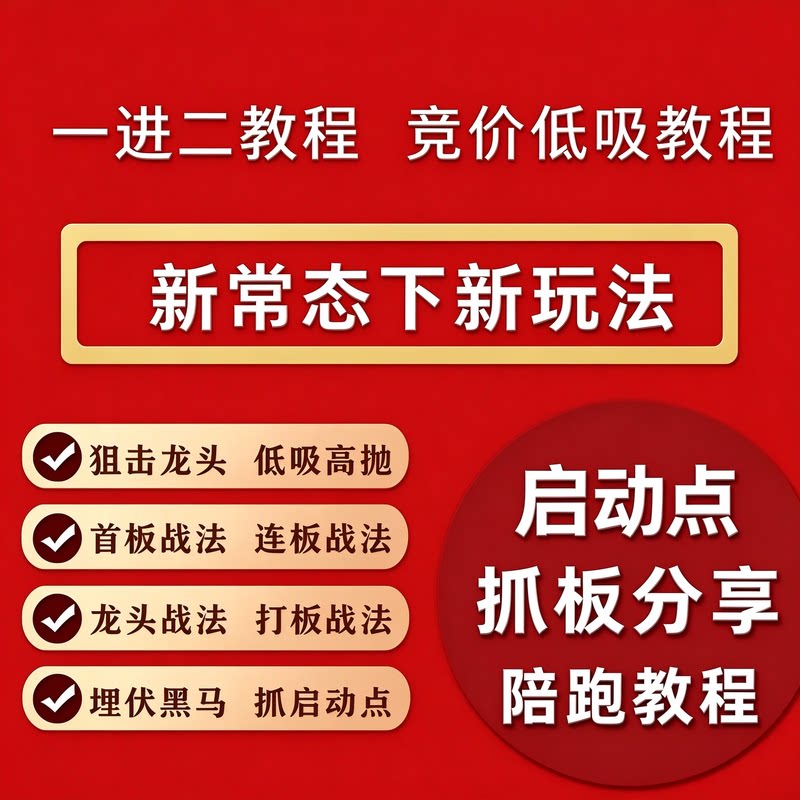 抓板教程龙头战法低吸抓启动点注册制新玩法分时图一进二教程陪跑