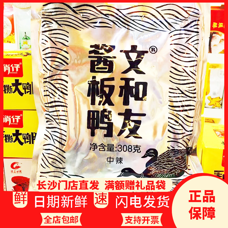 湖南特产文和友酱板鸭微辣308g/袋