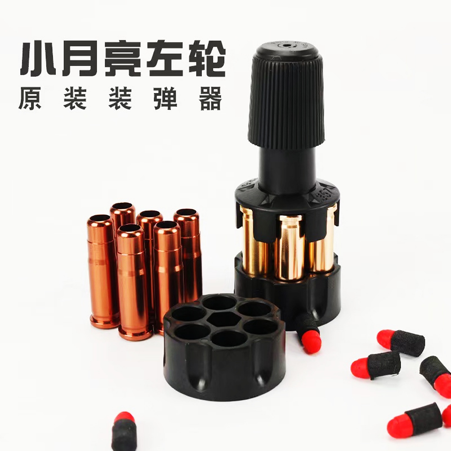 小月亮左轮金属弹壳玩具枪配件