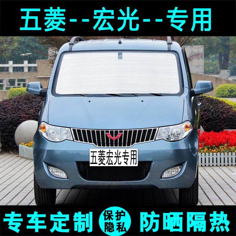 五菱宏光专用遮阳挡S1S3V汽车防晒隔热遮阳帘遮阳板车侧窗前档风