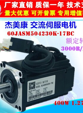 杰美康JASD4002+60JASM504230K-17BC交流伺服电机驱动器套装400W