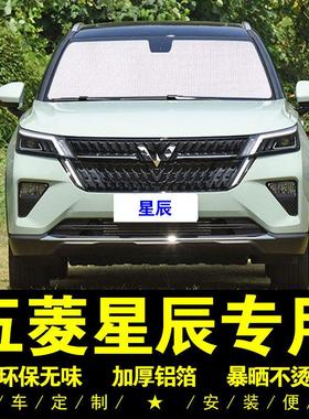 五菱星辰专用遮阳帘车内侧窗帘汽车遮阳挡伞前档风防晒隔热遮阳板