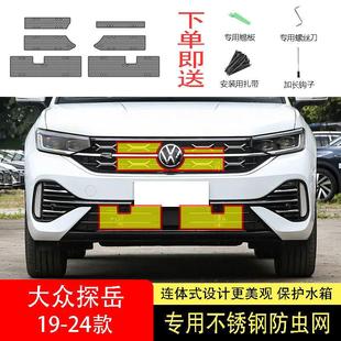 大众探岳PLUS 24款 GTE防虫网水箱防护网不锈钢防柳絮 适用于22