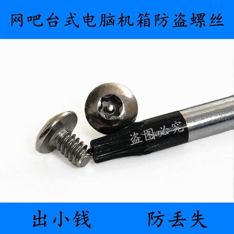 网吧防盗螺丝 电脑机箱防拆螺丝 宾馆 学校 KTV电脑主机防拆螺钉