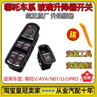 AYA Upro玻璃升降器开关车窗按键纯正原厂配件 适用哪吒N01