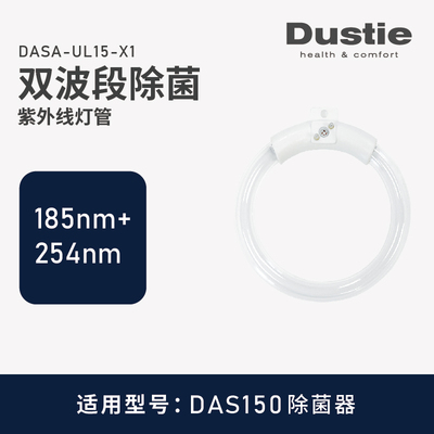 瑞典dustie达氏DAS150/DAS135配件专用紫外线灯管