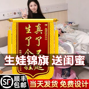 精选生娃锦旗定做送闺蜜豪华龙须定制真了不起生了个娃制作生孩子
