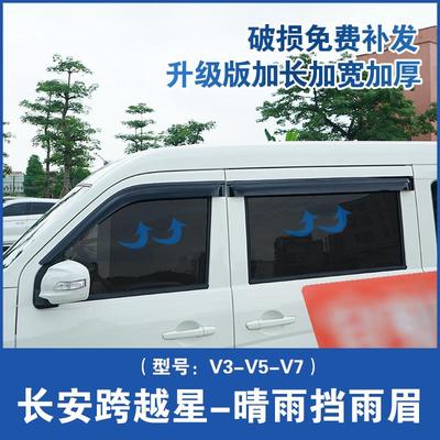 长安跨越星V3V5V7EV晴雨遮雨眉改装车窗遮雨遮雨板新能源装饰配件