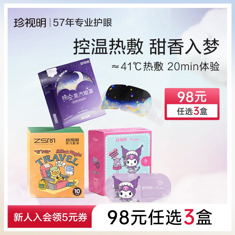 【98元任选3盒】珍视明蒸汽眼罩舒缓眼疲劳热敷发热遮光睡眠眼罩