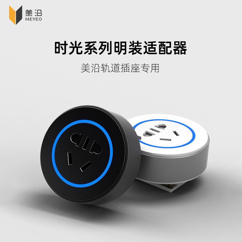 美沿可移动电力轨道LED灯光五孔适配器直插弯插厨房家用轨道插座