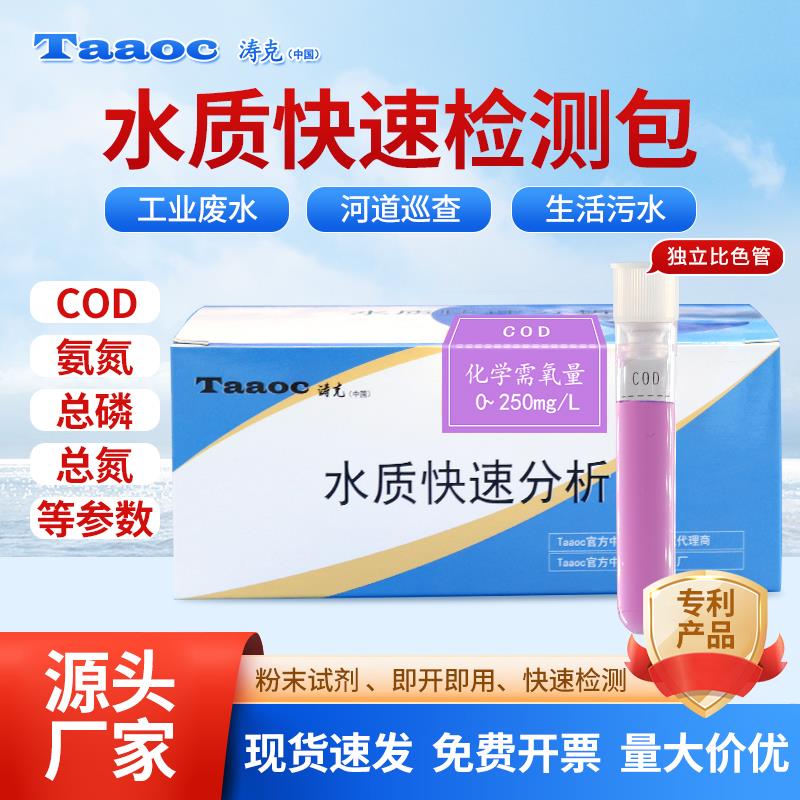 涛克水质快速检测包cod氨氮总磷总氮试剂盒水质快速测试包检测包