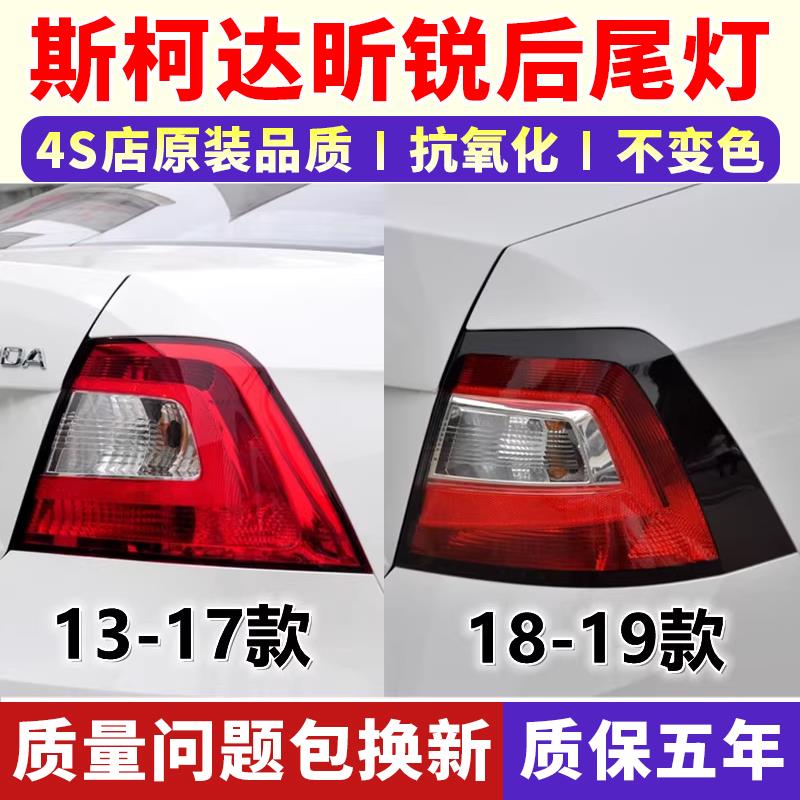 适配Skoda13-18-19款昕锐后尾灯半总成左右后转向倒车煞车灯罩壳