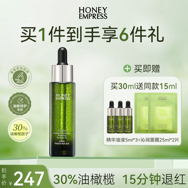 油橄榄舒缓修护精华油液