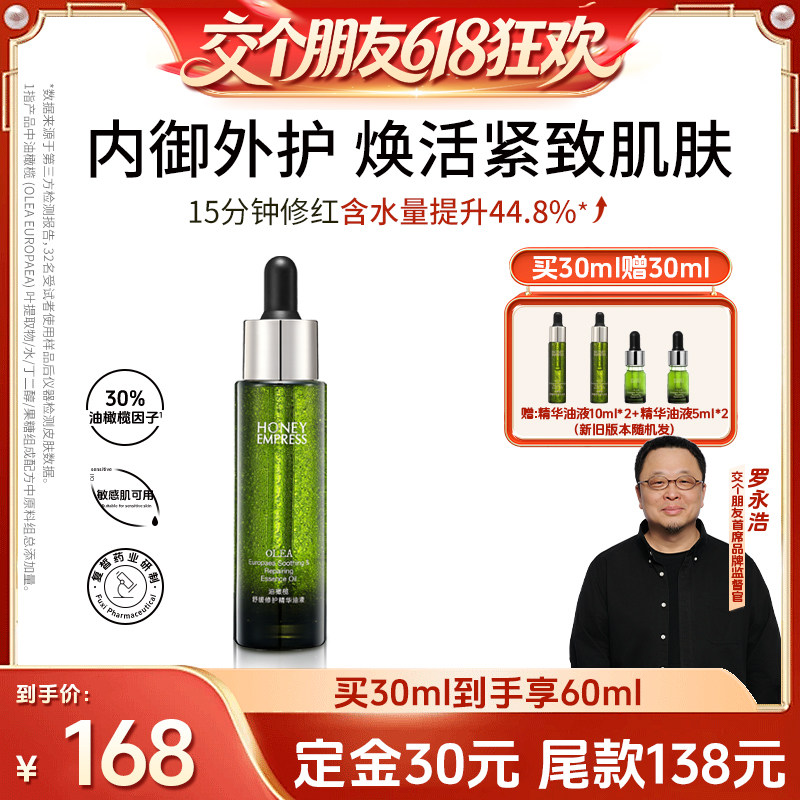 【27日0点付尾款 交个朋友618】海茵倍诗油橄榄修护精华油液30ml