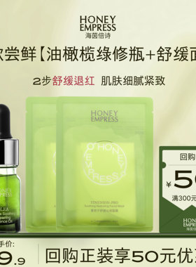 海茵倍诗油橄榄舒缓修护精华油液5ml+蔓愈宁保湿面膜单片*2