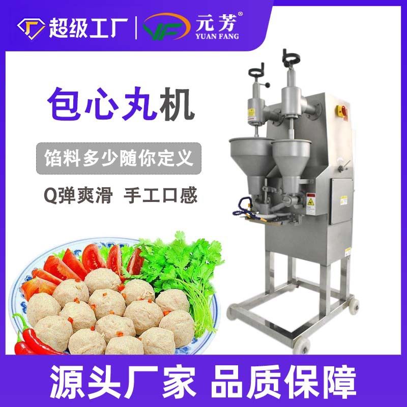 元芳包心肉丸机成型机全自动商用丸子机食品贡丸鱼丸机械厂家