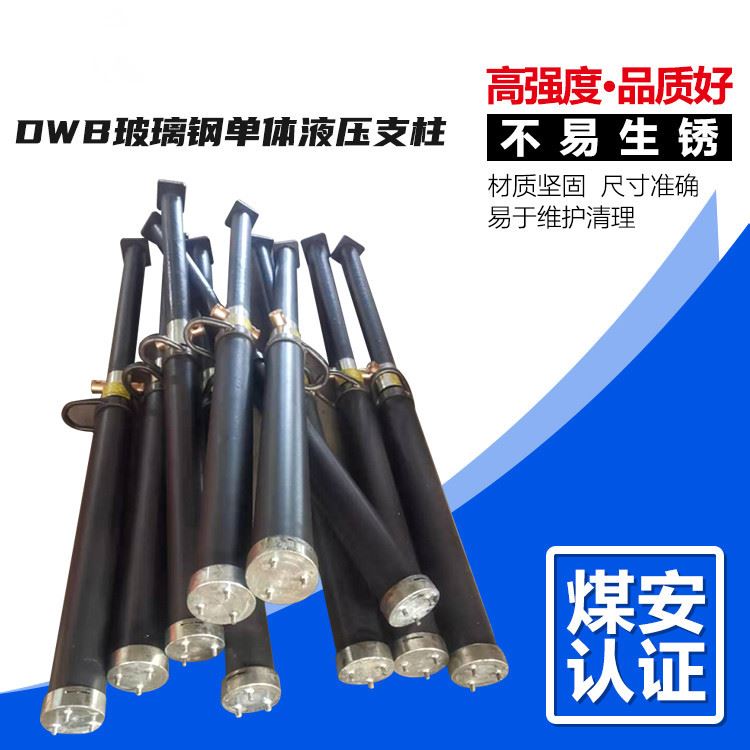 DW22-30/100B玻璃钢单体液压支柱 玻璃钢单体液压支柱源头厂家