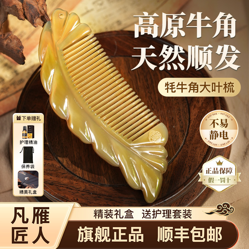 凡雁匠人天然牦牛角梳大叶梳女士长发家用梳头按摩护发专用旗舰店