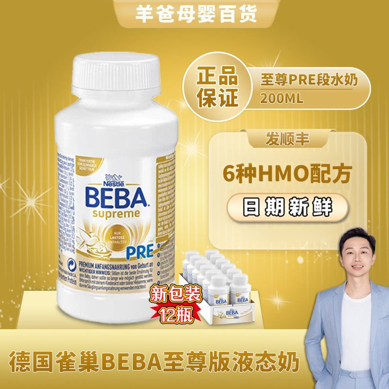 雀巢beba至尊版婴幼儿液态奶水奶PRE1段12瓶*200ml6种HMO德国