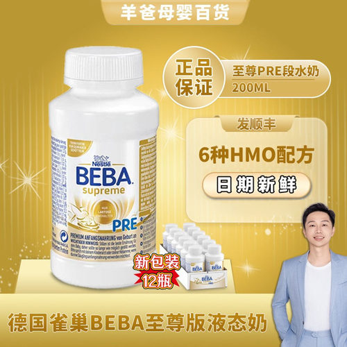 雀巢beba水奶PRE新包装12瓶200ml