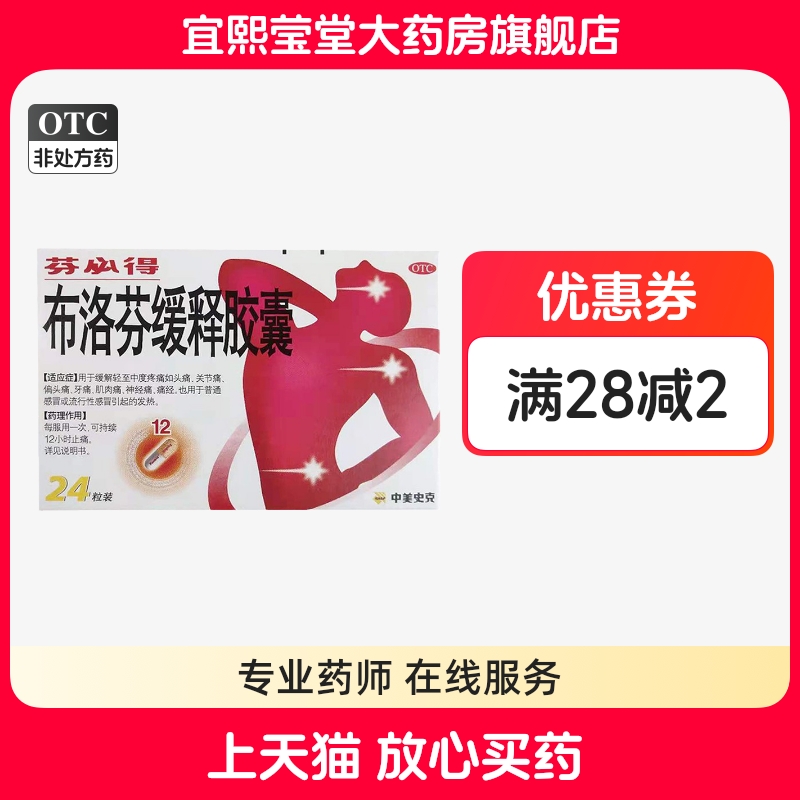 【芬必得】布洛芬缓释胶囊300mg*24粒/盒痛经头痛牙痛肌肉酸痛发热