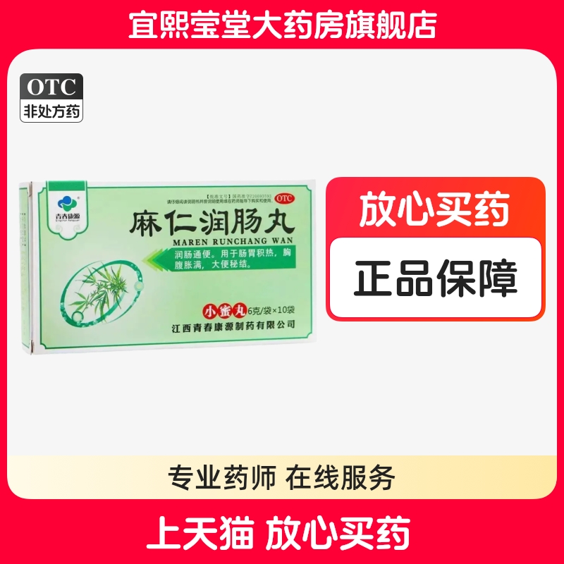 【青春康源】麻仁润肠丸0.2g*30丸*10袋/盒润肠通便口臭大便秘结消化不良
