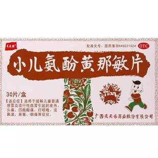 天天乐 小儿氨酚黄那敏片30片