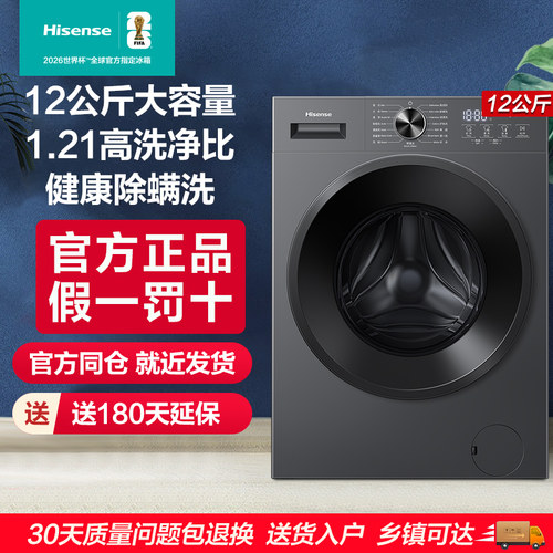 海信全自动滚筒洗衣机12kg超大容量高洗净比除菌洗筒自洁WF120A1S