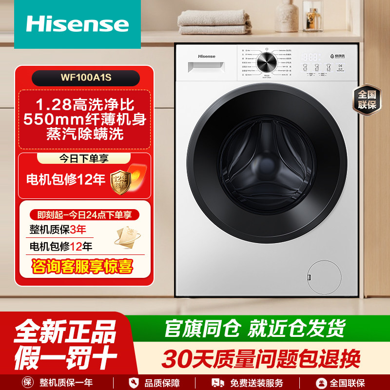海信全自动滚筒洗衣机10kg大容量超薄高洗净比门窗喷淋WF100A1S
